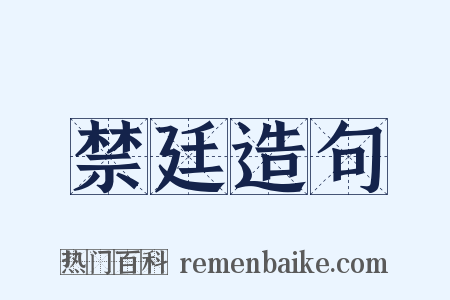 禁廷造句是什么意思的图片